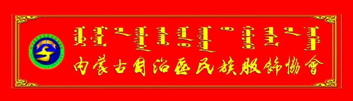 內蒙古自治區(qū)民族服飾協(xié)會第二屆會員代表大會勝利召開