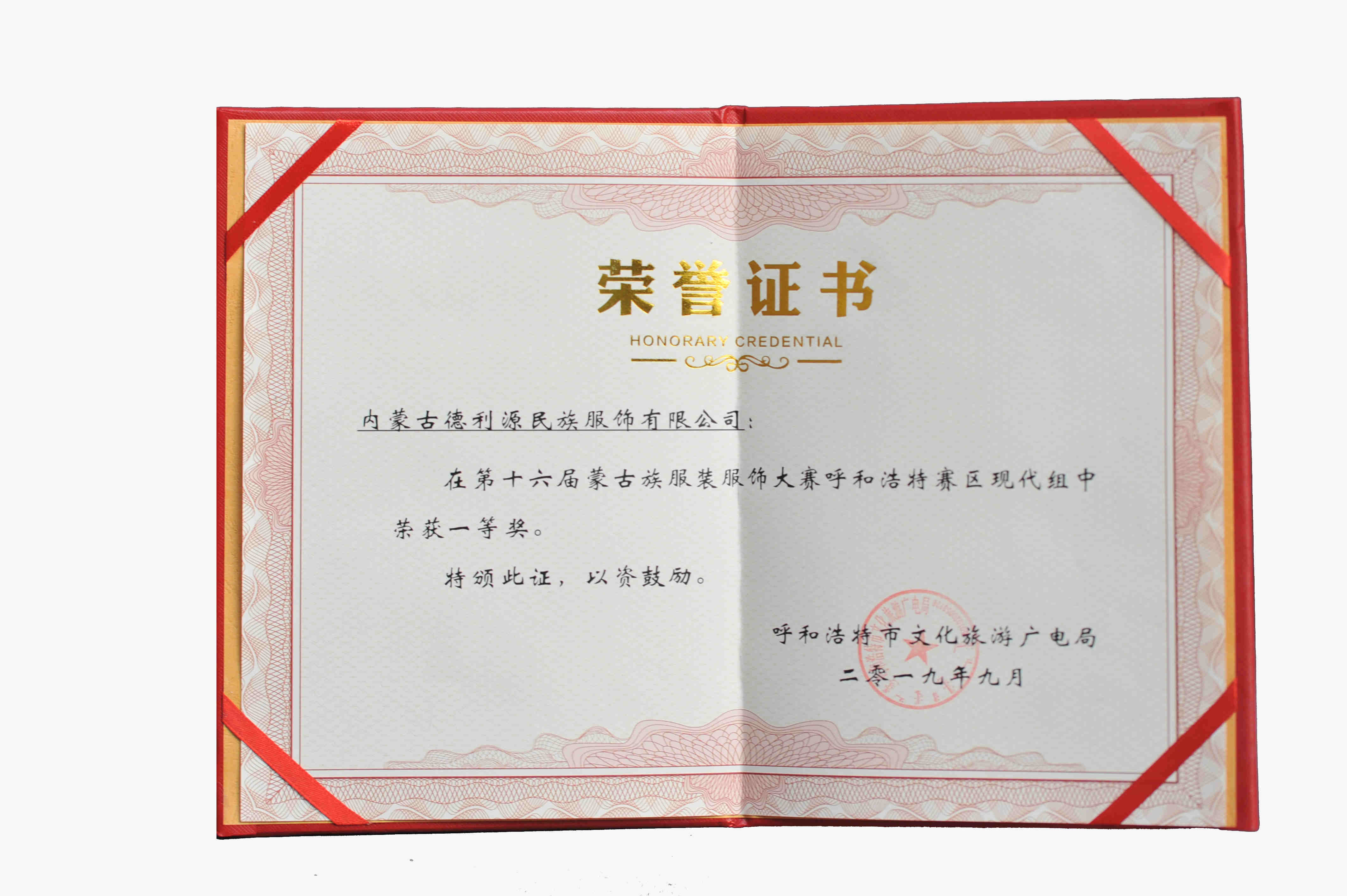 內(nèi)蒙古自治區(qū)婦女手工制作技能競賽民族服飾加工項目一等獎