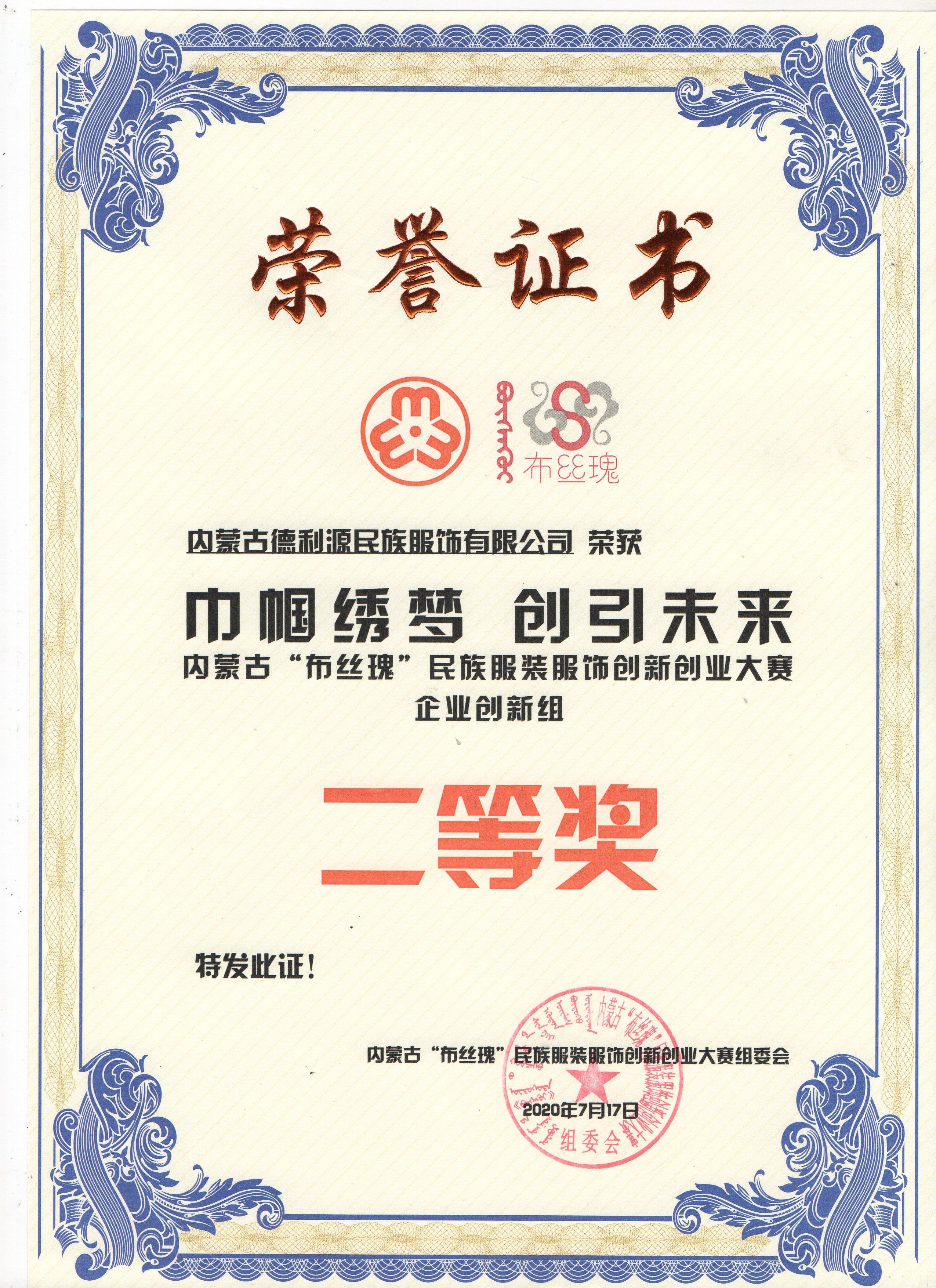 內(nèi)蒙古“布絲瑰”民族服裝服飾創(chuàng)新創(chuàng)業(yè)大賽 企業(yè)創(chuàng)新組 二等獎