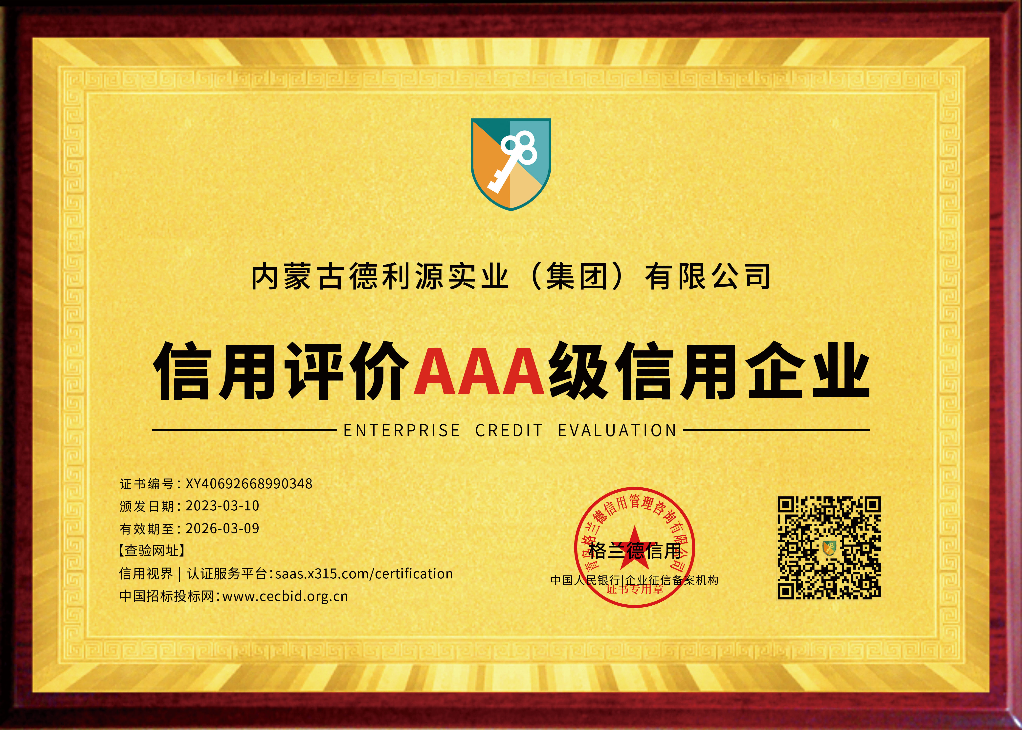 信用評價(jià)AAA級信用企業(yè)