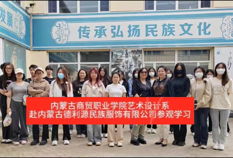 “深化校企合作，共謀產(chǎn)業(yè)發(fā)展”商貿(mào)學(xué)院師生參觀“服裝產(chǎn)業(yè)學(xué)院”共建企業(yè)—內(nèi)蒙古德利源實(shí)業(yè)（集團(tuán)）有限公司