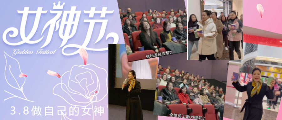 德利源公司慶“三八節(jié)”包場(chǎng)觀(guān)影，助力《哪吒2》再創(chuàng)票房佳績(jī)