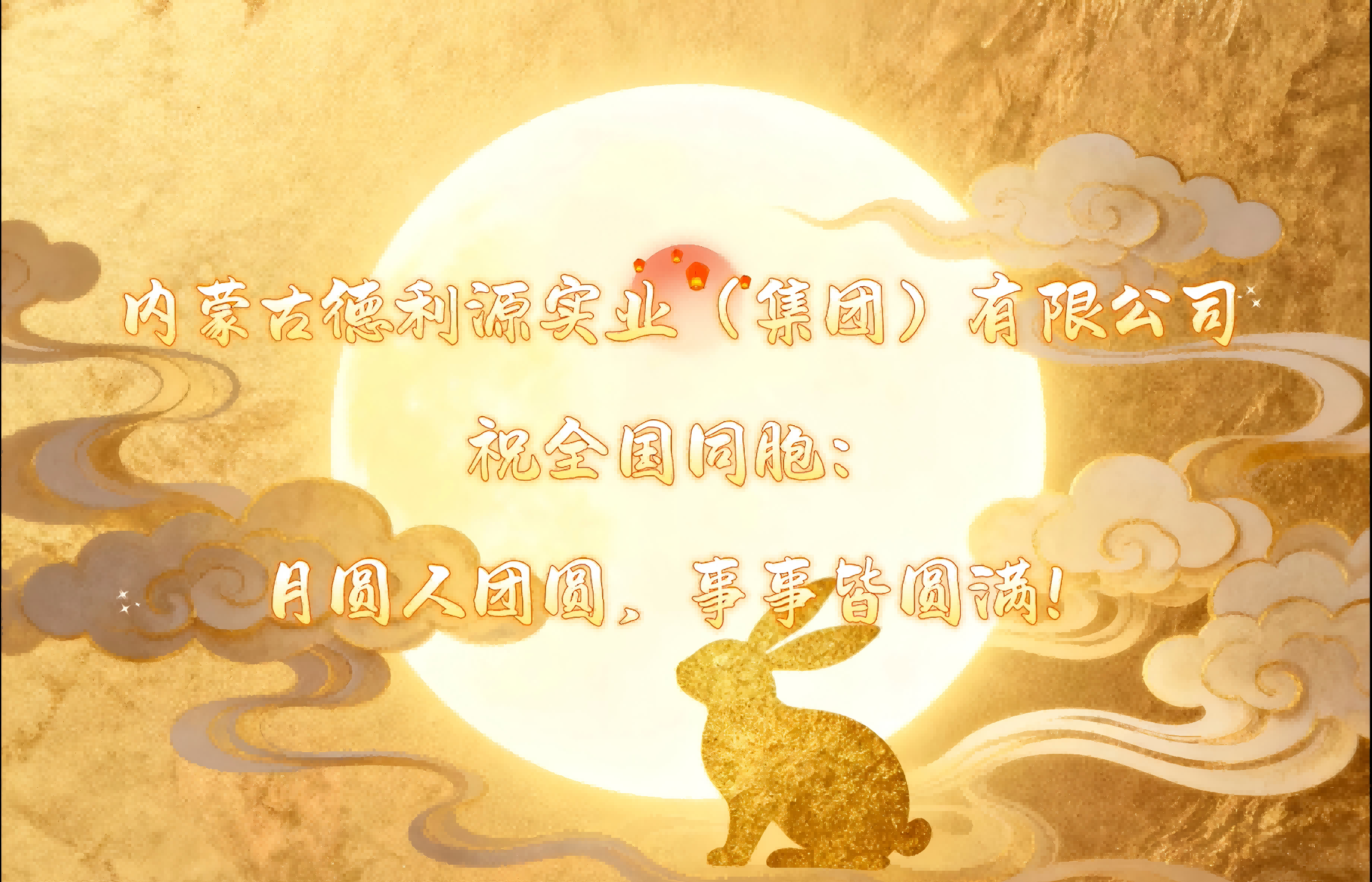 月圓夢(mèng)圓人團(tuán)圓，“德利源”祝您事事皆圓滿！