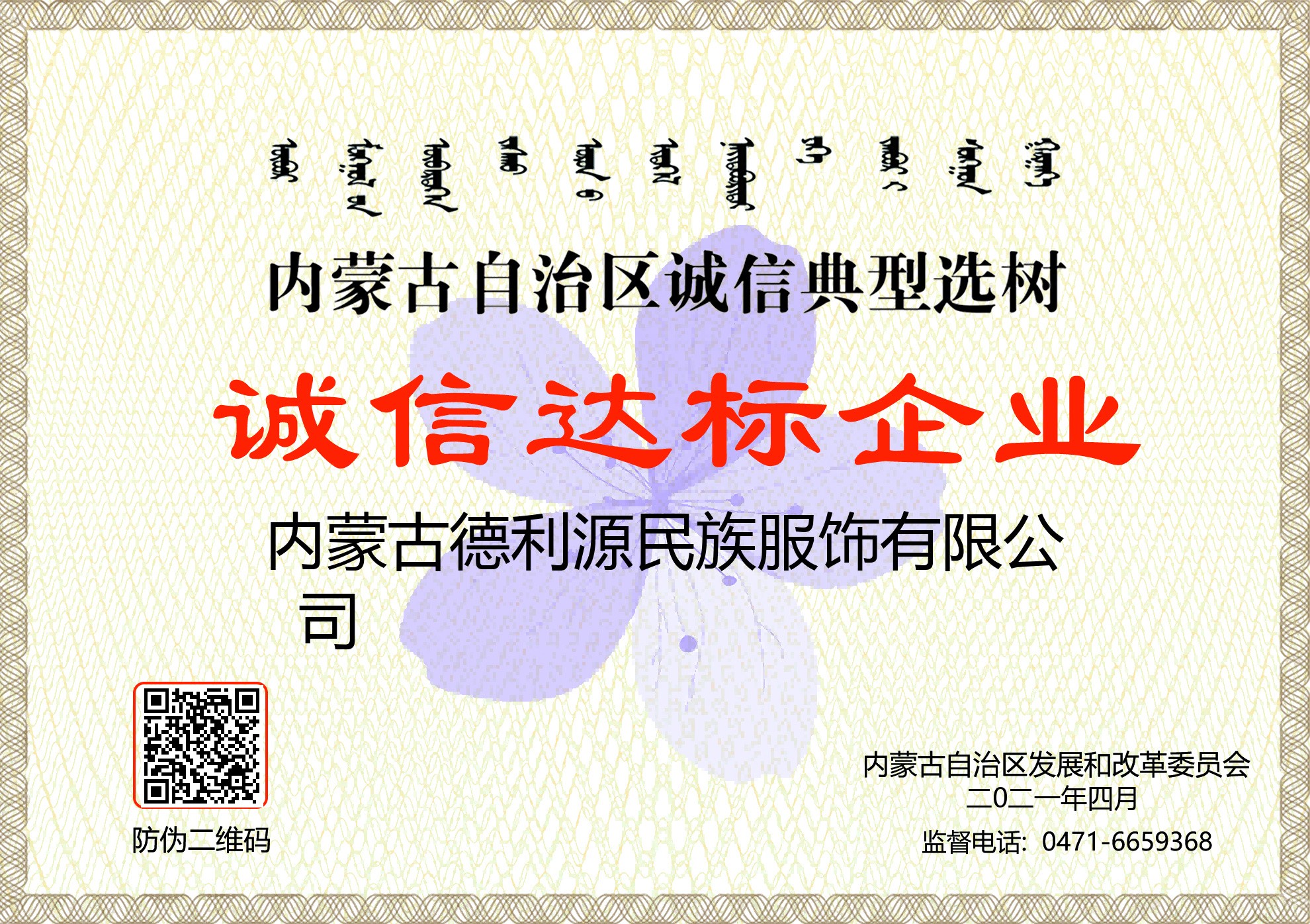 內(nèi)家古自治區(qū)誠信典型選樹誠信達(dá)標(biāo)企業(yè).jpg